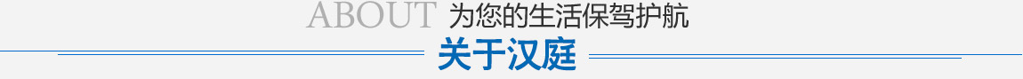 關(guān)于漢庭 關(guān)于漢庭